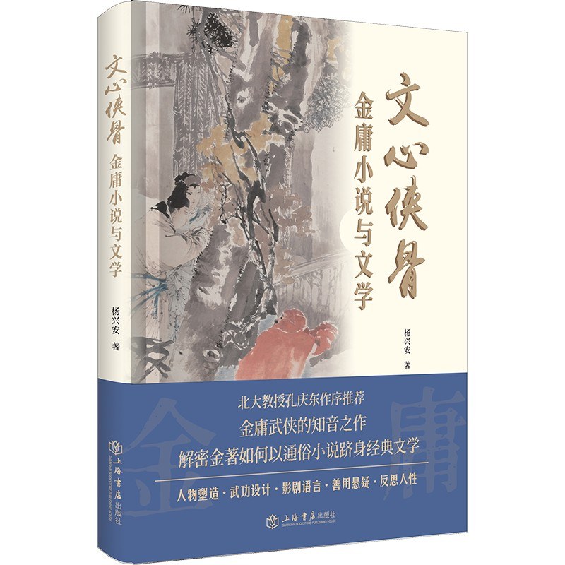 文心侠骨——金庸小说与文学