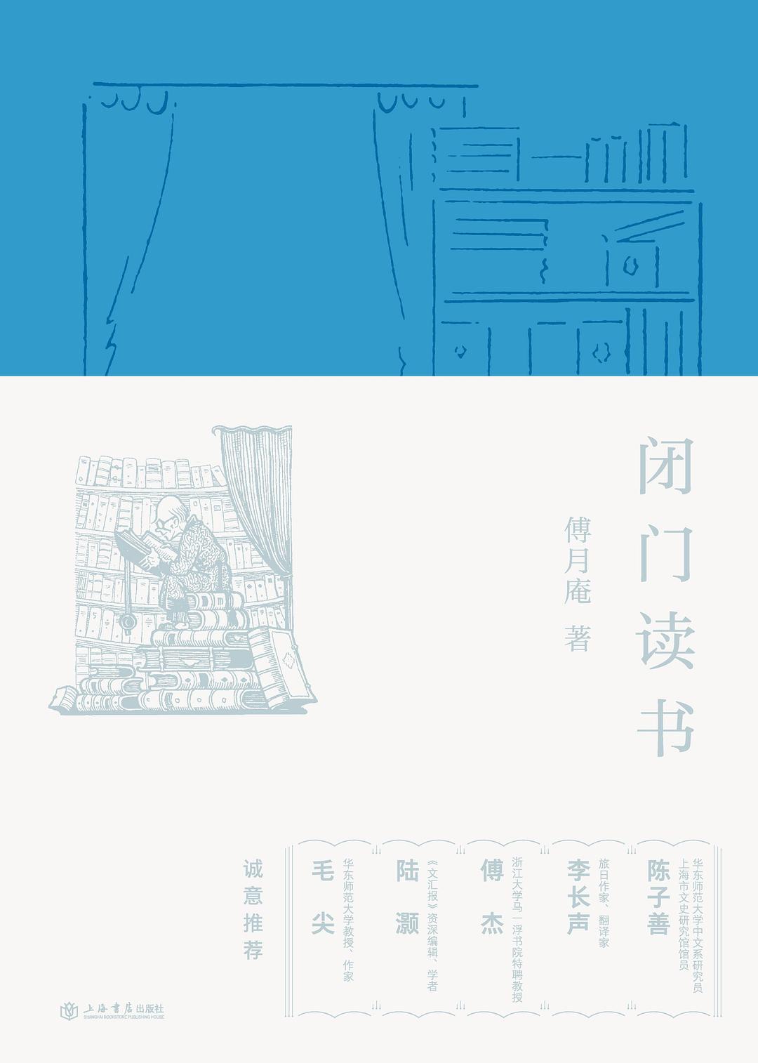 闭门读书