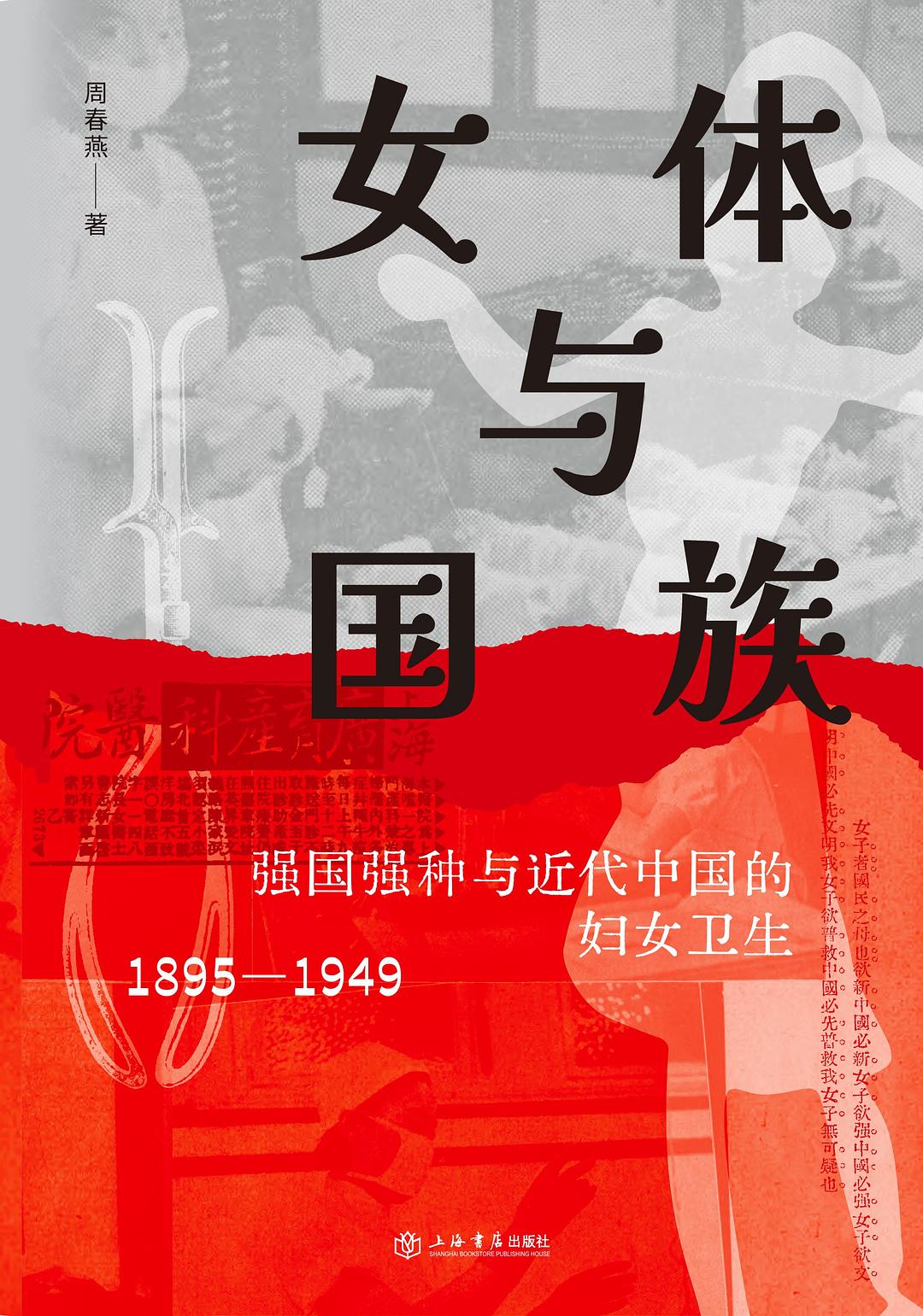 女体与国族