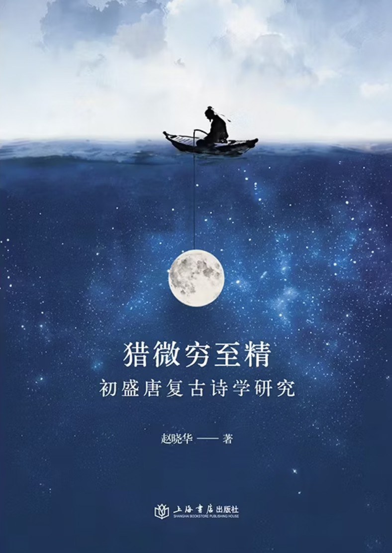 猎微穷至精