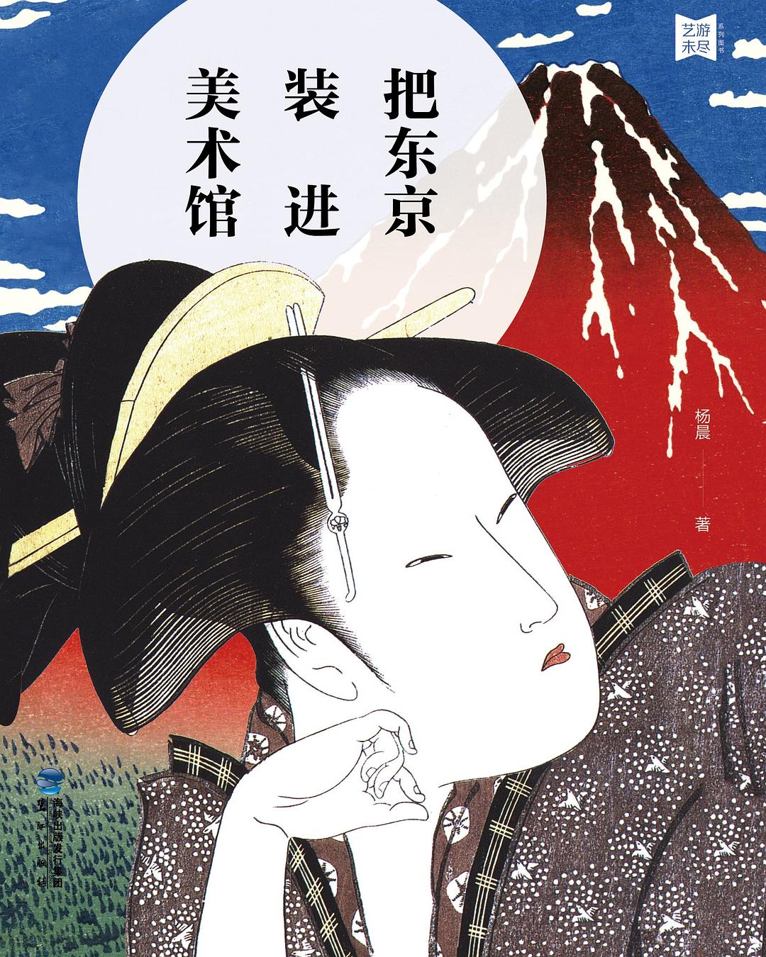 把东京装进美术馆 封面
