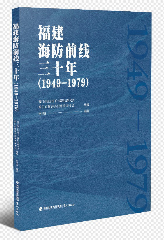 福建海防前线三十年（1949—1979）