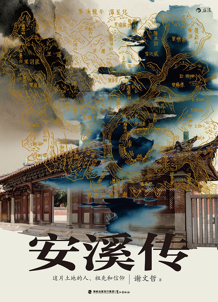 安溪传