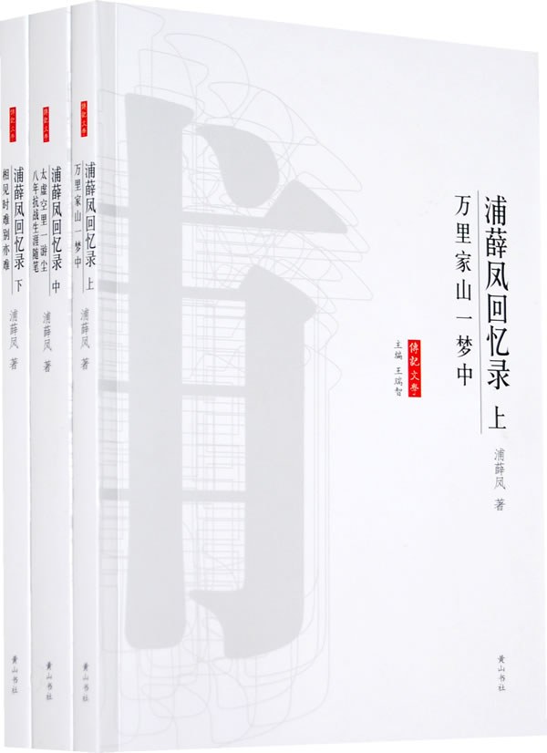 浦薛凤回忆录（全三册）