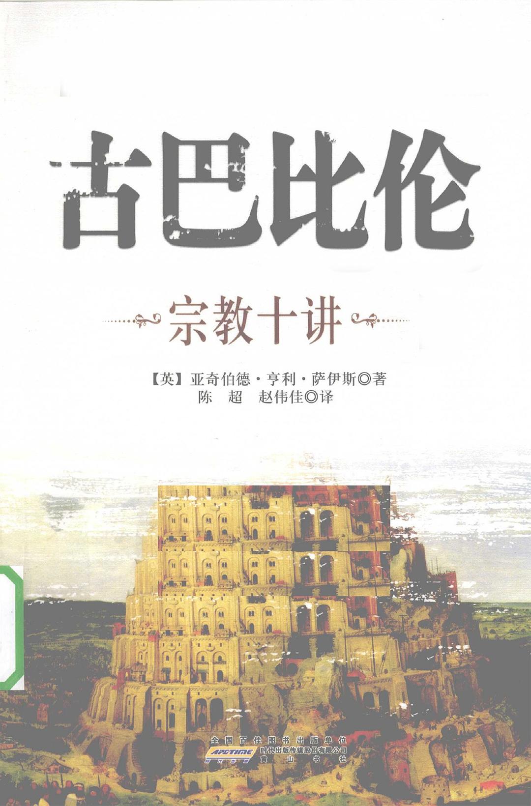 古巴比伦宗教十讲