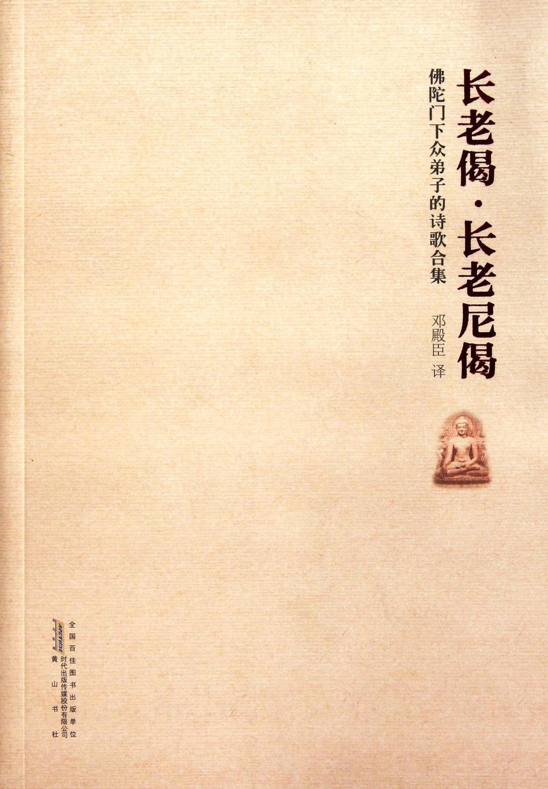 长老偈·长老尼偈