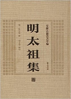 明太祖集