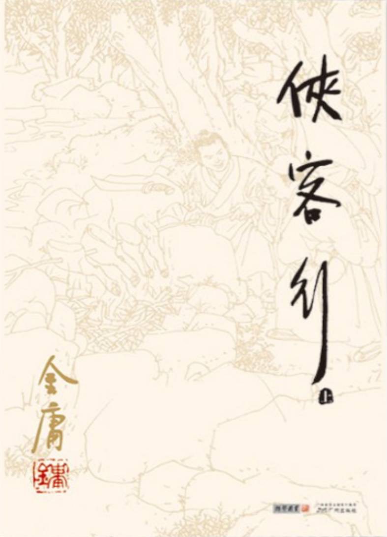 侠客行