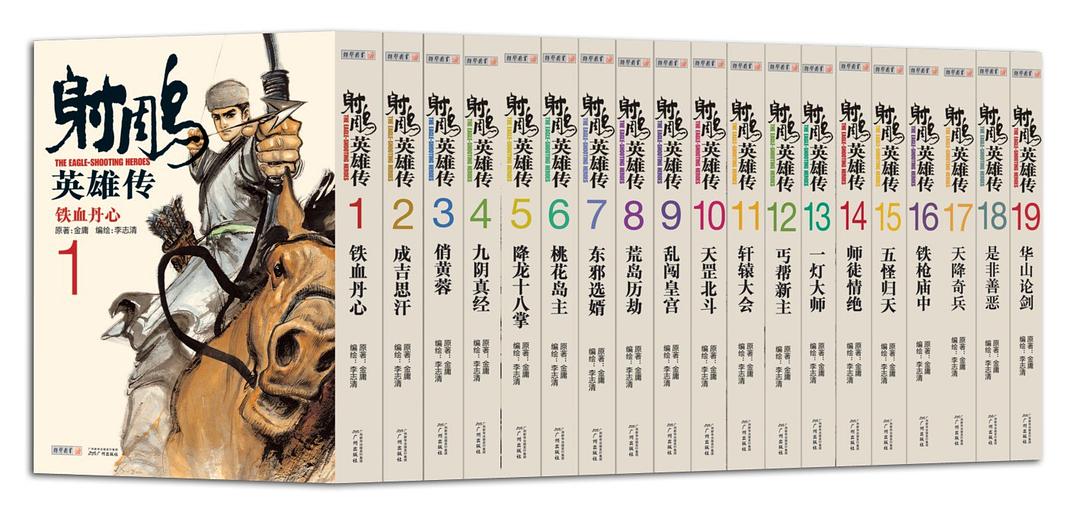 《射雕英雄传》漫画套装