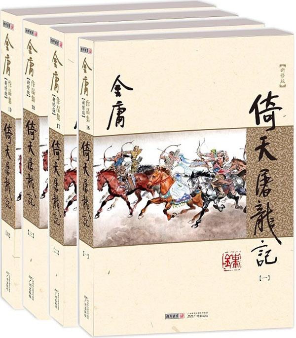 倚天屠龙记（新修版）