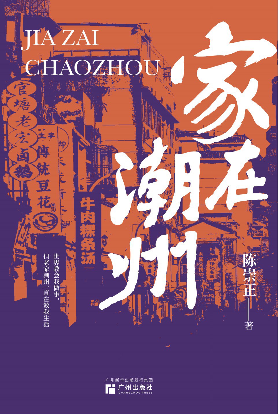 家在潮州