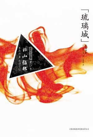“琉璃城”杀人事件 封面