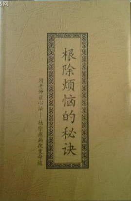 根除烦恼的秘诀