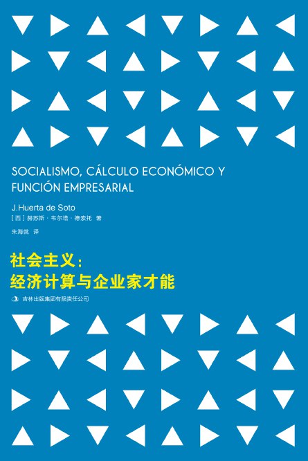 社会主义：经济计算与企业家才能