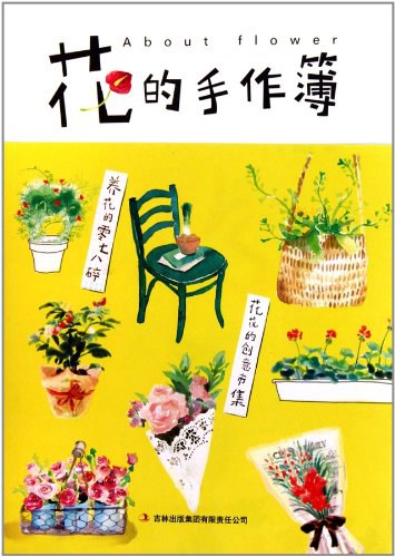 花的手作簿