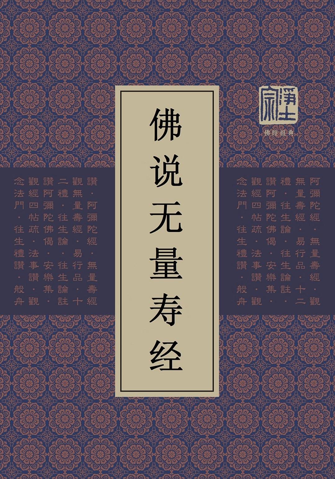 佛说无量寿经