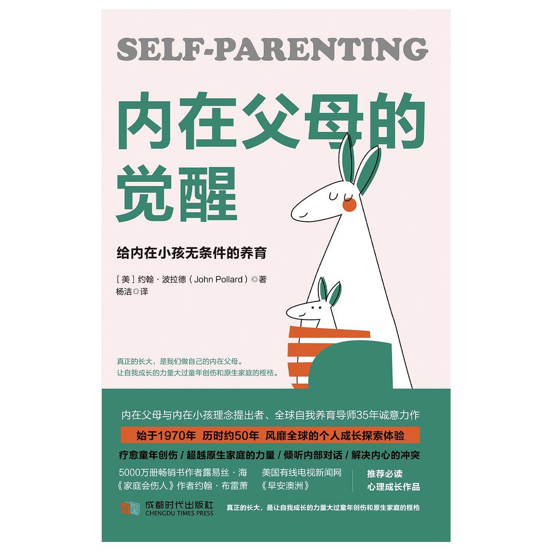 内在父母的觉醒
