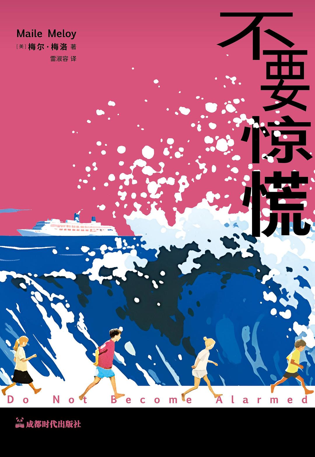 不要惊慌