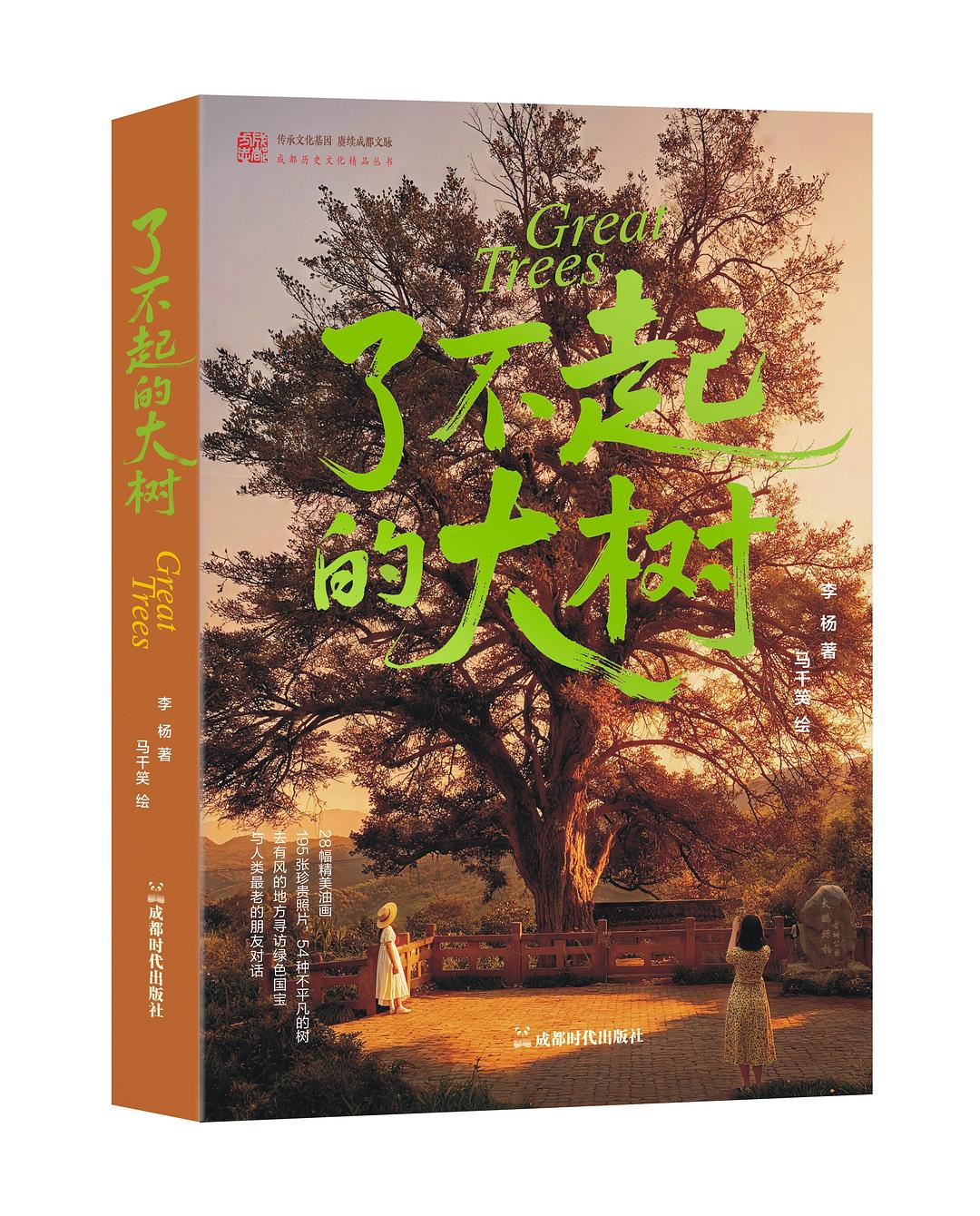 了不起的大树/成都历史文化精品丛书 封面