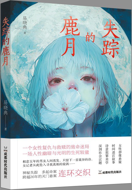 失踪的鹿月