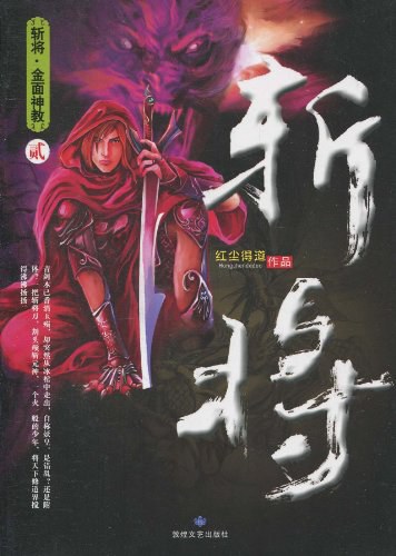 斩将