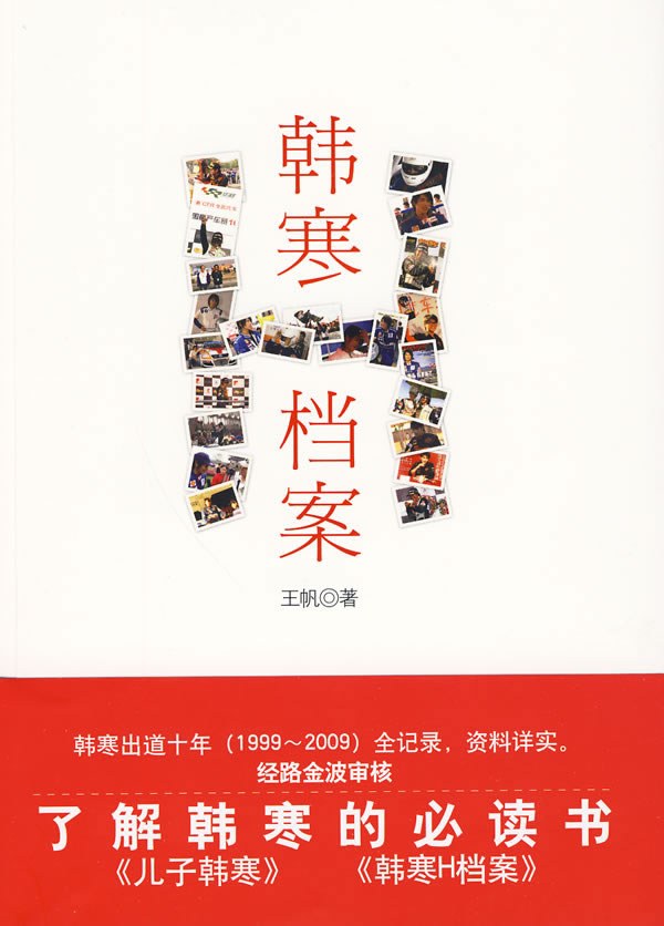 韩寒H档案