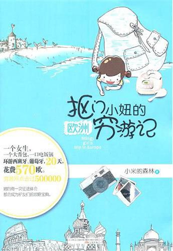 抠门小妞的欧洲穷游记