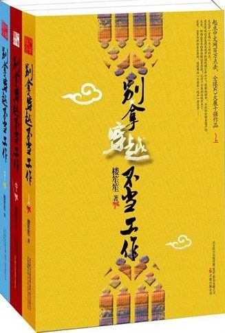 别拿穿越不当工作（全三册） 封面