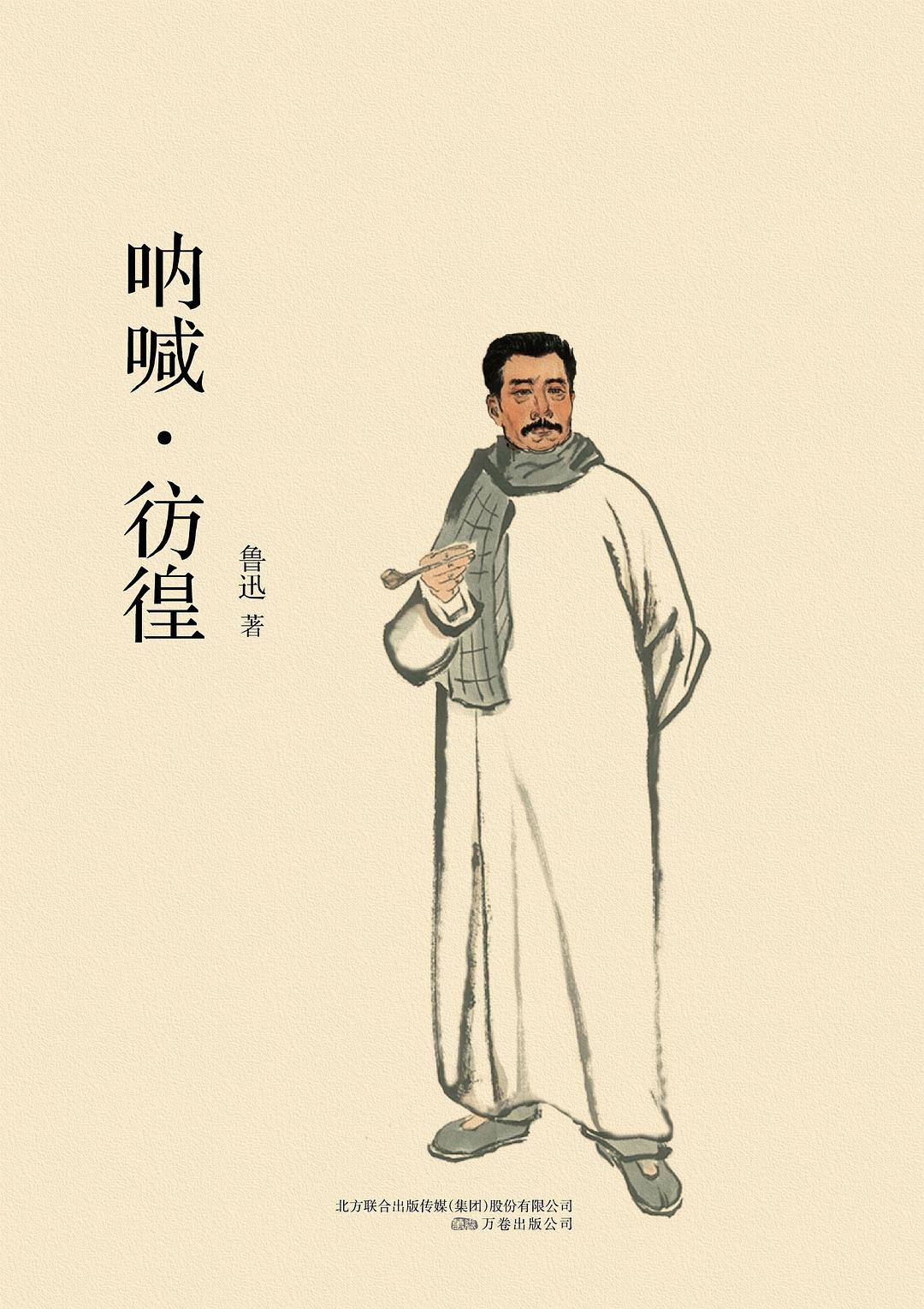 呐喊•彷徨 封面