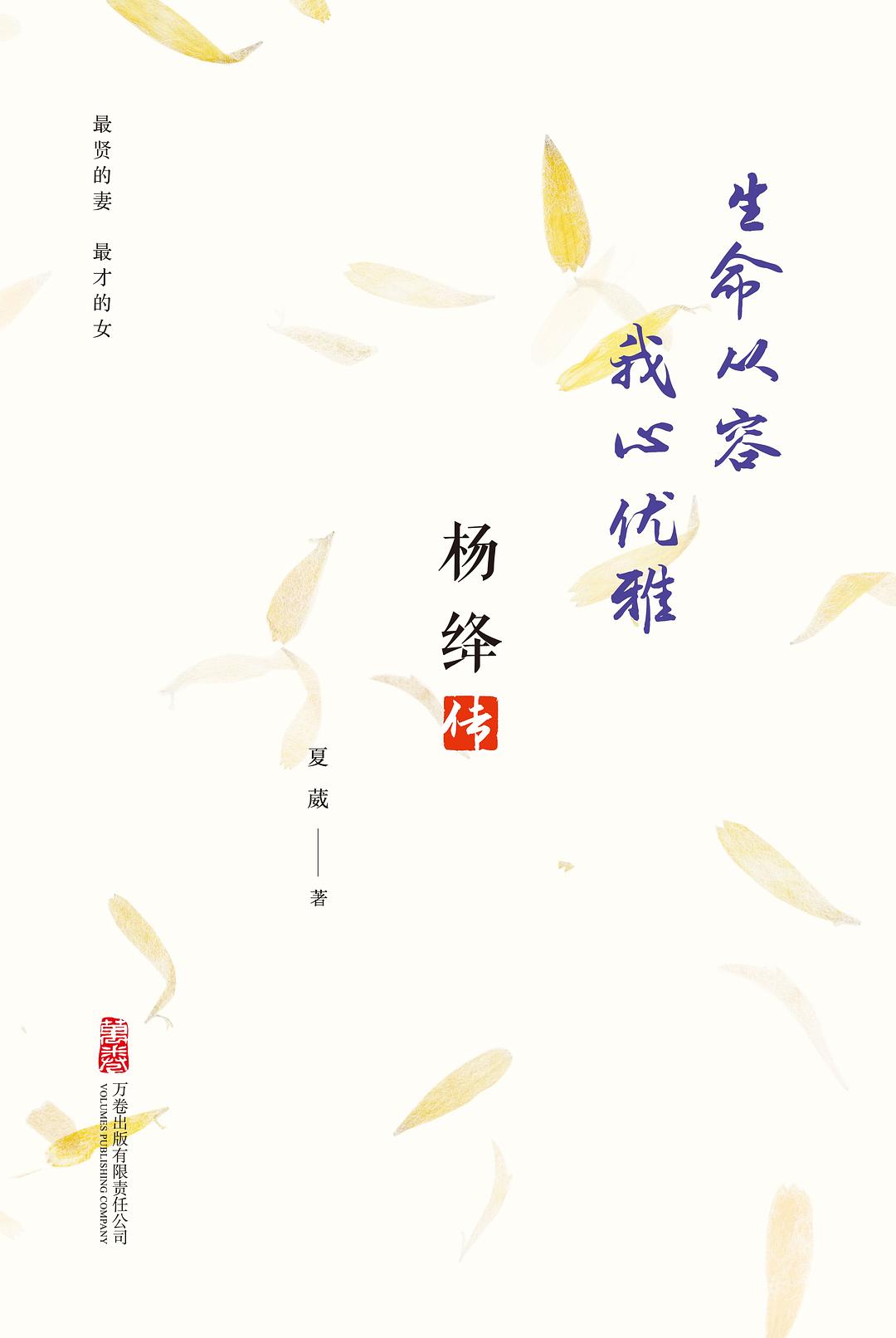 生命从容 我心优雅：杨绛传