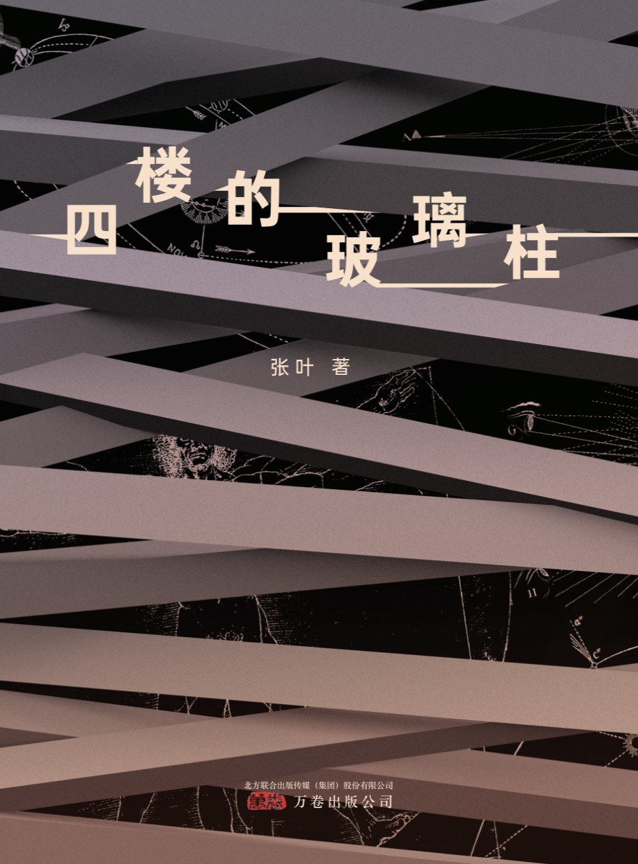 四楼的玻璃柱 封面