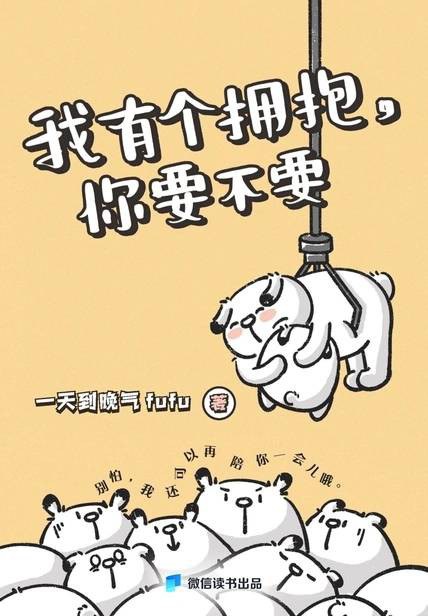 我有个拥抱你要不要 封面