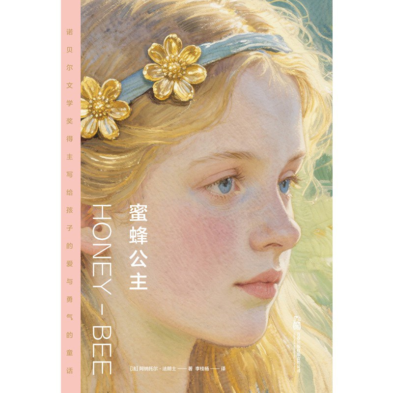 蜜蜂公主