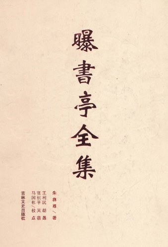曝书亭全集