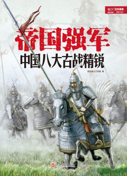 帝国强军：中国八大古战精锐
