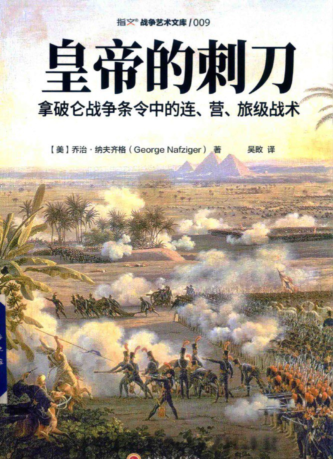 皇帝的刺刀