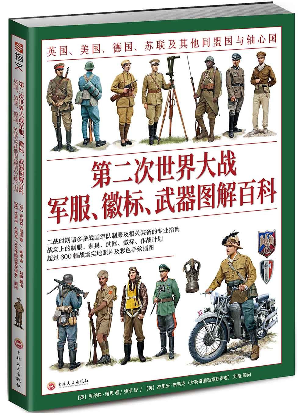 第二次世界大战军服、徽标、武器图解百科