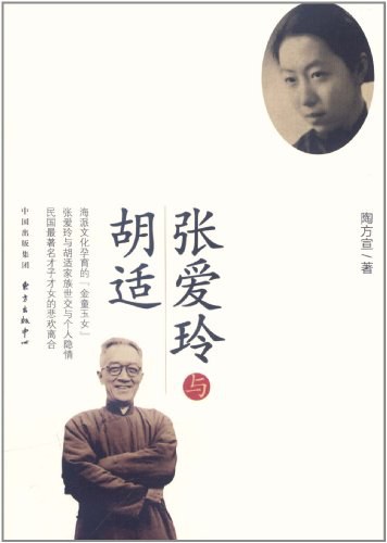 张爱玲与胡适