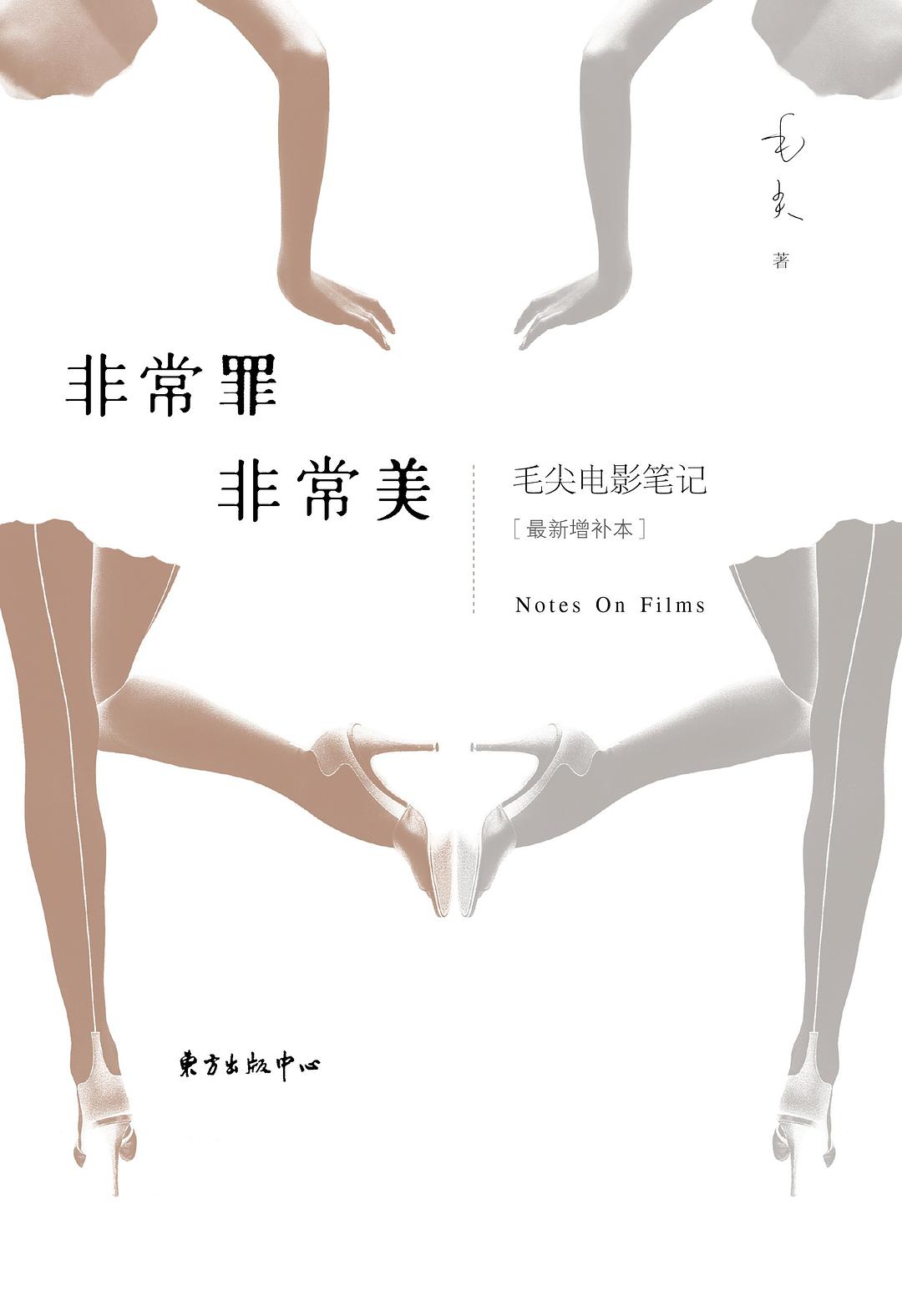 非常罪  非常美
