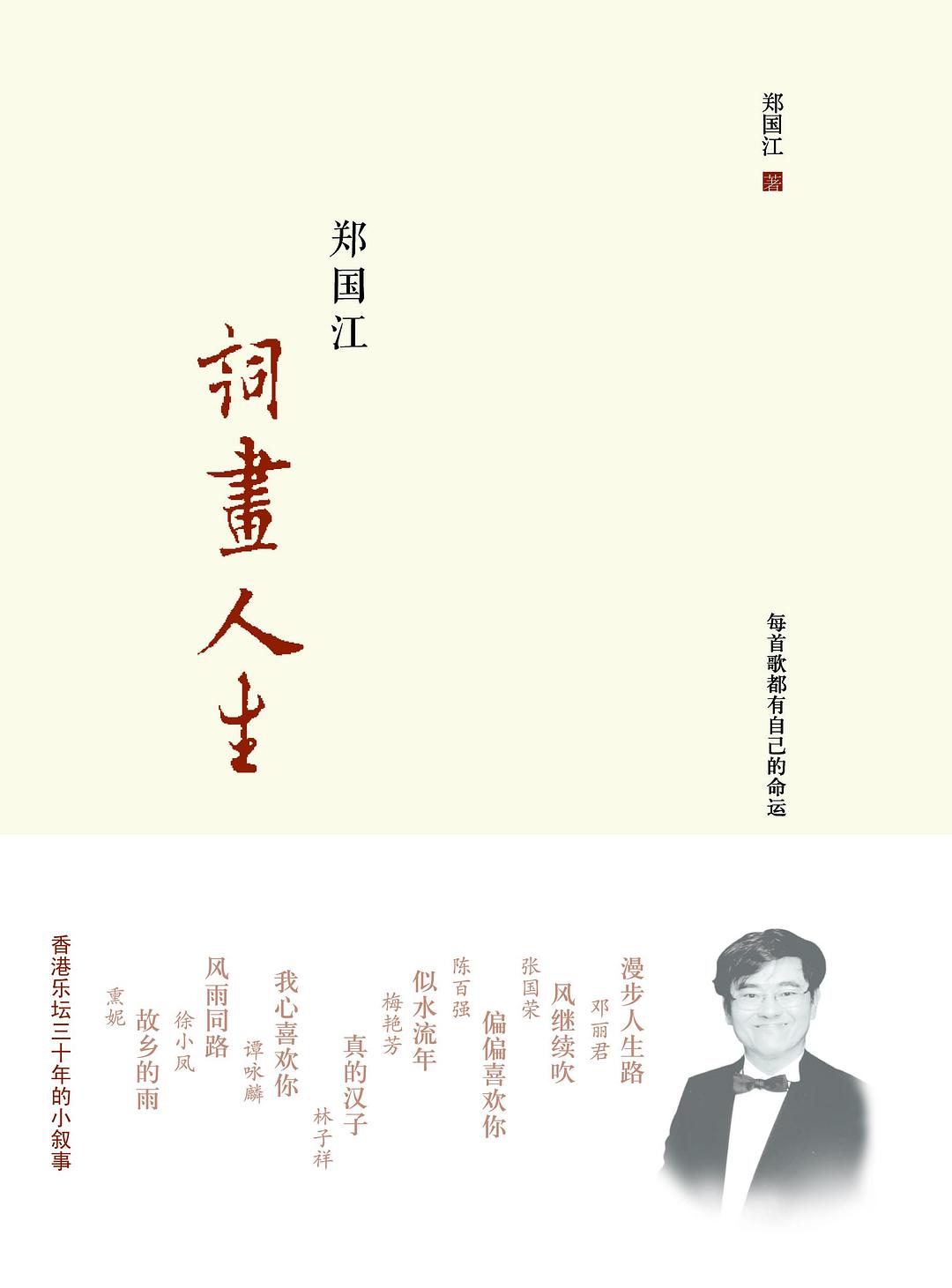 郑国江词画人生