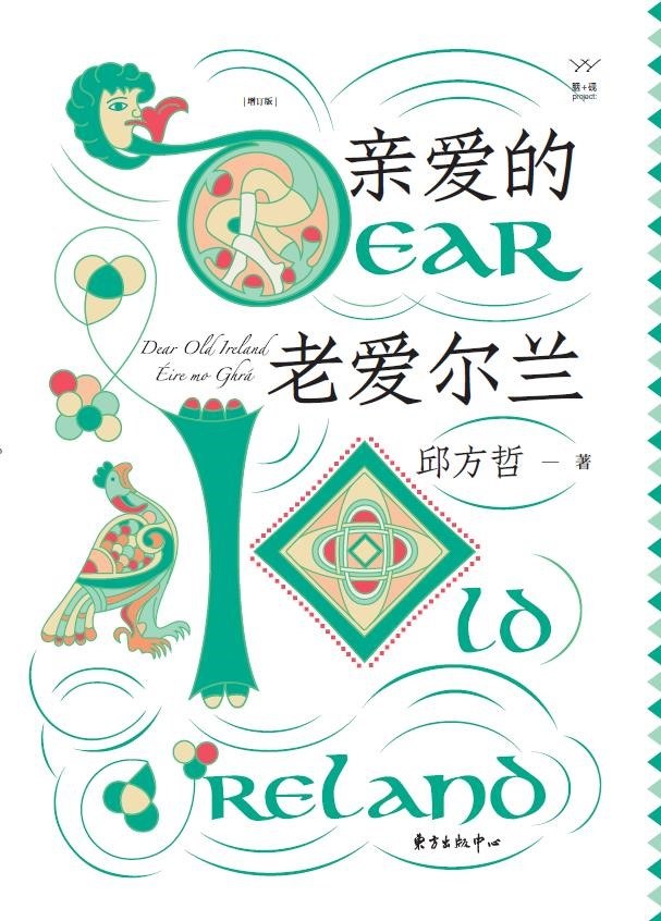 亲爱的老爱尔兰