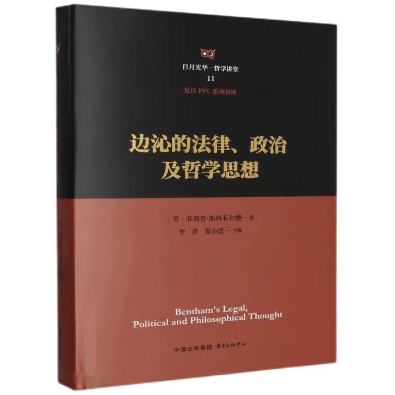 边沁的法律、政治及哲学思想