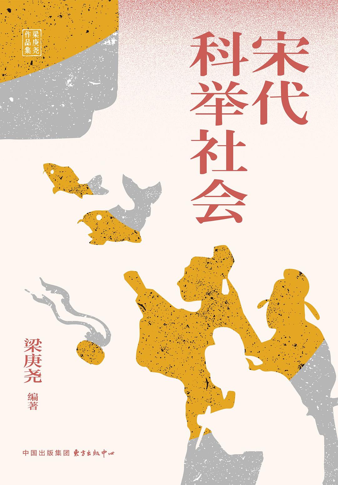 宋代科举社会