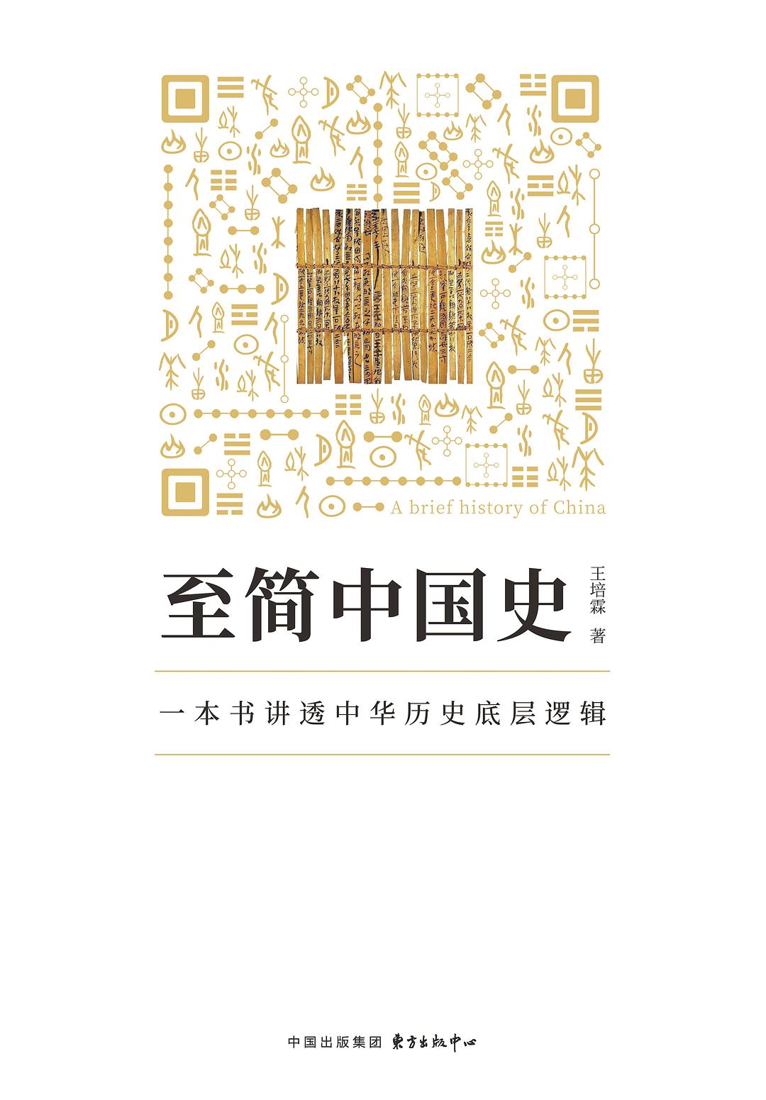 至简中国史