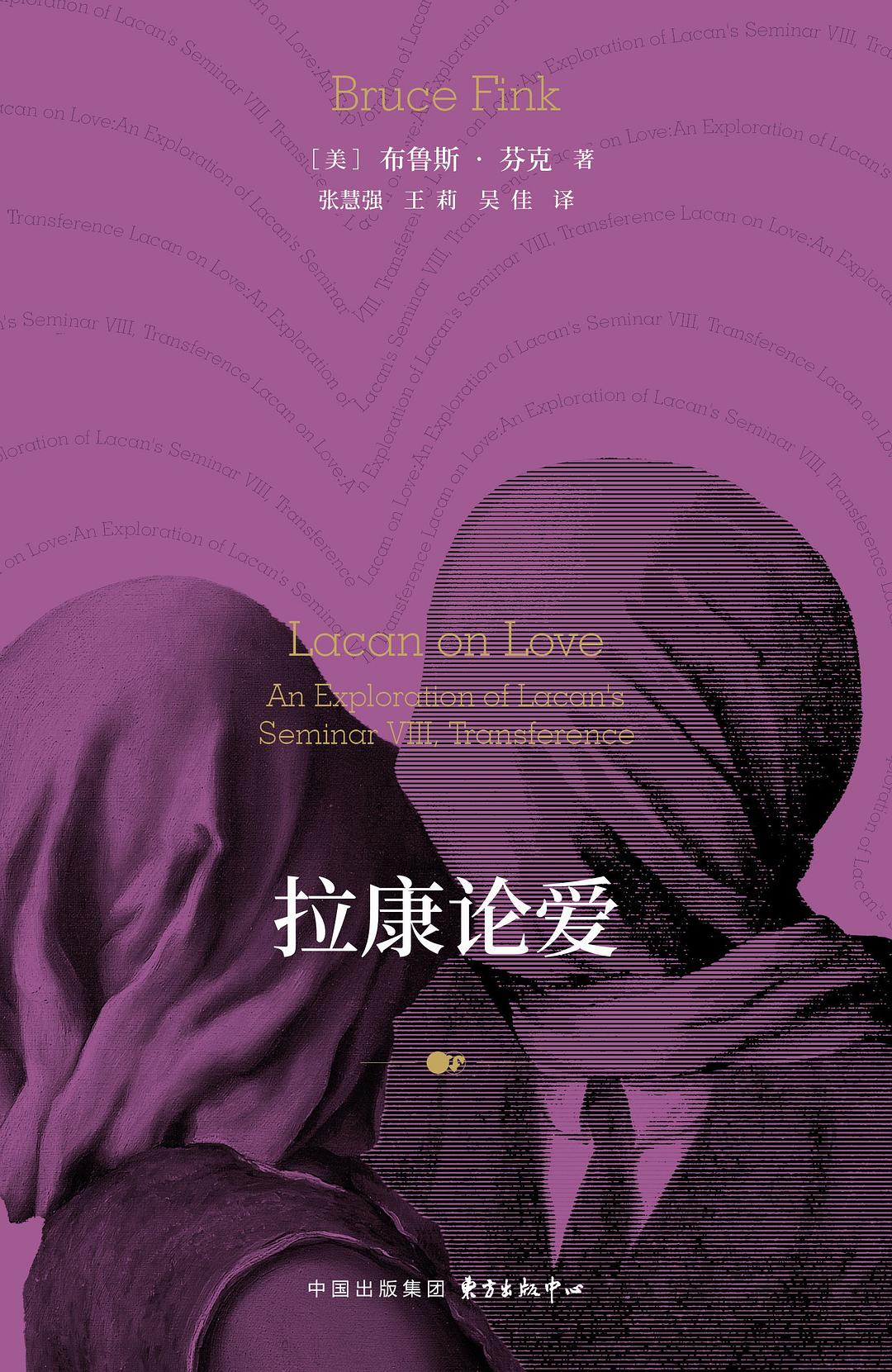 拉康论爱