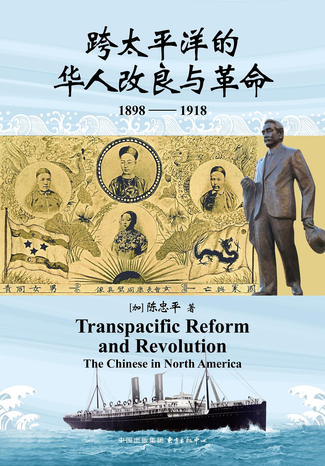 跨太平洋的华人改良与革命：1898—1918 封面