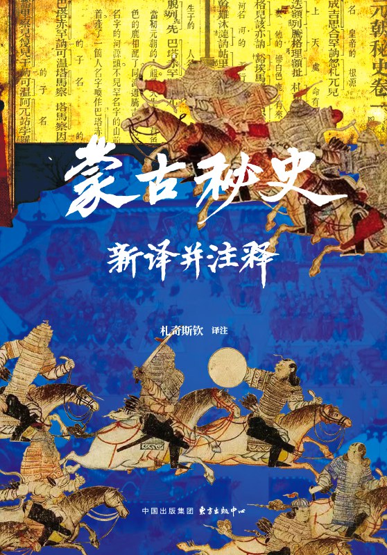 蒙古秘史新译并注释