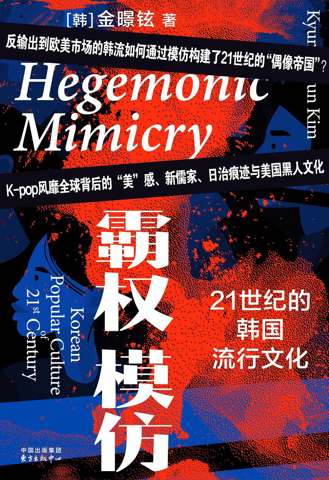 霸权模仿