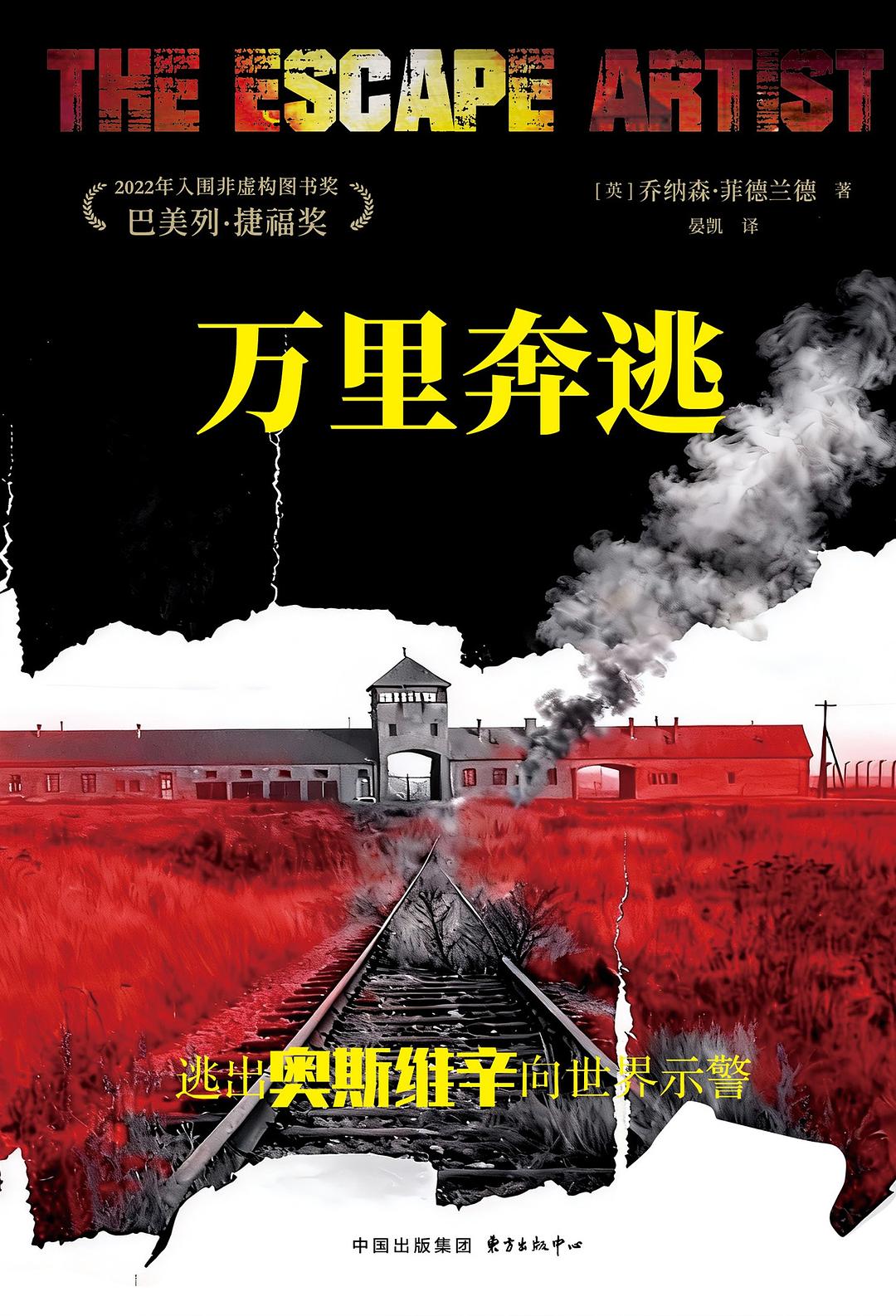 万里奔逃