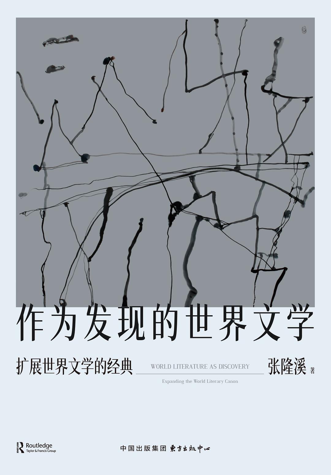 作为发现的世界文学
